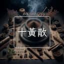 十黃散