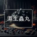 濕生蟲丸