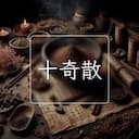 十奇散