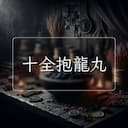 十全抱龍丸