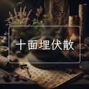 十面埋伏散