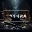 十六味地黃丸