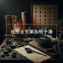 桂枝去芍藥加附子湯