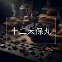 十三太保丸