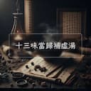 十三味當歸補虛湯
