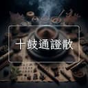 十鼓通證散