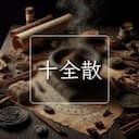 十全散