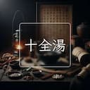 十全湯