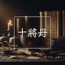 十將丹