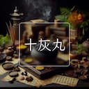 十灰丸