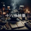 十八味神藥