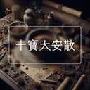 十寶大安散