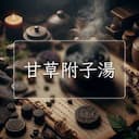 甘草附子湯