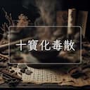 十寶化毒散