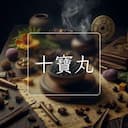 十寶丸