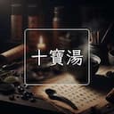 十寶湯