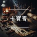 十寶膏