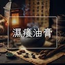 濕癢油膏