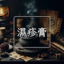 濕疹膏