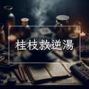 桂枝救逆湯