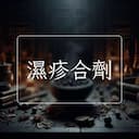 濕疹合劑