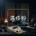 濕疹粉
