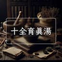 十全育真湯