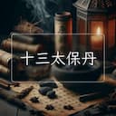 十三太保丹