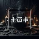 十面串