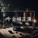 十全補正湯