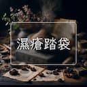 濕瘡踏袋