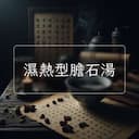 濕熱型膽石湯