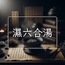 濕六合湯