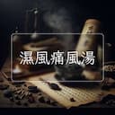 濕風痛風湯