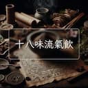 十八味流氣飲