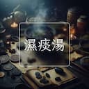 濕痰湯