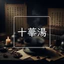 十華湯