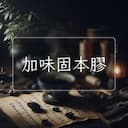 加味固本膠