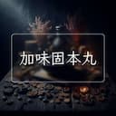 加味固本丸