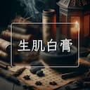 生肌白膏