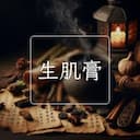 生肌膏