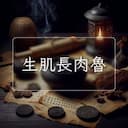 生肌長肉魯