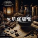 生肌保膚膏