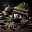生肌方