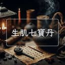 生肌七寶丹
