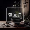 資生丹