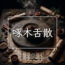 啄木舌散