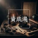 資成湯