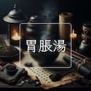 胃脹湯