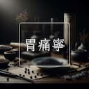胃痛寧
